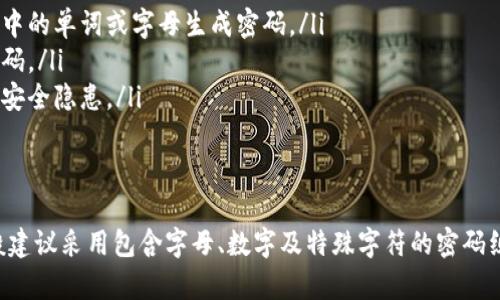 在设置TP钱包密码时，是否需要包含字母这取决于钱包的安全策略和密码复杂度要求。一般来说，为了提高安全性，建议使用字母、数字及特殊字符的组合。

这里有一些常见的建议：

密码的复杂度要求
大多数数字钱包和在线账户都会要求用户设置一个复杂的密码。这通常意味着密码需要至少包含以下几种元素：
ul
    li大写字母/li
    li小写字母/li
    li数字/li
    li特殊字符（如@、#、$、%等）/li
/ul
这样的设置可以有效提升钱包的安全性，防止被他人轻易破解。

字母在密码中的重要性
包含字母可以增加密码的不可预测性。简单的数字组合（如12345678）很容易被破解。加入字母后，密码的组合方式大幅增加，安全性随之提升。

创建安全密码的技巧
如果您觉得难以记住复杂的密码，这里有一些小技巧可以帮助您创建安全又易记的密码：
ul
    li使用短语或句子：可以通过选择一句您喜欢的名言，由其中的单词或字母生成密码。/li
    li混合使用：结合您的爱好、重要日期和随机字符来创建密码。/li
    li定期更新：定期更改密码是一个好习惯，可以防止潜在的安全隐患。/li
/ul

总结
总的来说，虽然TP钱包的具体密码要求可能会有所不同，但一般建议采用包含字母、数字及特殊字符的密码组合。这不仅提高了安全性，而且能够更好地保护您的数字资产。