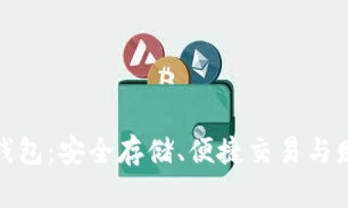 探索数字货币在线钱包：安全存储、便捷交易与财富增长的完美选择
