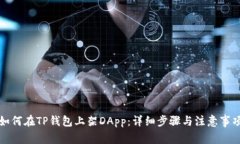 如何在TP钱包上架DApp：详细步骤与注意事项