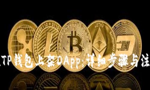 如何在TP钱包上架DApp：详细步骤与注意事项