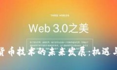 数字货币技术的未来发展：机遇与挑战