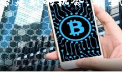 如何在TP钱包中添加薄饼（PancakeSwap）

随着去中心化金融（DeFi）的兴起，许多用户选择使用像TP钱包这样的数字钱包来管理他们的加密资产。在TP钱包中，您可以轻松地添加薄饼（PancakeSwap）代币，以便进行交易和投资。本文将详细介绍如何在TP钱包中添加薄饼，步骤简单易懂，让您快速上手。

什么是TP钱包？

TP钱包，是一款安全、功能强大的数字货币钱包。它支持多种区块链和多种代币，用户可以在同一个平台上管理所有加密资产。TP钱包不仅方便用户进行代币的收发，还支持去中心化交易所的功能。通过TP钱包，用户可以轻松地参与DeFi项目，实现资产增值。

什么是薄饼（PancakeSwap）？

薄饼（PancakeSwap）是基于Binance Smart Chain（BSC）的去中心化交易所（DEX），类似于以太坊上的Uniswap。它允许用户在没有中介的情况下进行代币交换。用户可以通过流动性池来赚取交易手续费，还可以参与挖矿和质押，获取更高的收益。

为何要在TP钱包中添加薄饼？

在TP钱包中添加薄饼，您将获得以下几点好处：
ul
    listrong更高的灵活性：/strong通过TP钱包，您可以随时随地管理薄饼代币，快速进行交易。/li
    listrong无缝的交易体验：/strong结合薄饼的流动性，您可以享受快速的交易确认。/li
    listrong参与DeFi项目：/strong通过持有薄饼代币，您能够参与各种DeFi项目，享受收益。/li
/ul

在TP钱包中添加薄饼的步骤

接下来，我们将进行详细的步骤说明，帮助您在TP钱包中成功添加薄饼代币。

h4步骤一：下载并安装TP钱包/h4

如果您还没有安装TP钱包，请首先到官方应用商店下载并安装。TP钱包支持iOS和Android系统。安装完成后，打开应用并创建一个新钱包，或导入现有钱包。

h4步骤二：连接到Binance Smart Chain（BSC）/h4

在TP钱包中，您需要确保已经连接到Binance Smart Chain（BSC）。打开TP钱包后，点击右上角的“设置”按钮。在设置中找到“网络”选项，选择“Binance Smart Chain”。

h4步骤三：获取薄饼合约地址/h4

为了在TP钱包中添加薄饼代币，您需要获取薄饼的合约地址。您可以在PancakeSwap的官方网站或其官方的社交媒体渠道找到合约地址。要注意的是，请确保您获得的是正确的合约地址，以避免任何损失。

h4步骤四：在TP钱包中添加代币/h4

1. 在TP钱包主界面，找到并点击“添加代币”。

2. 进入添加代币页面后，点击“自定义代币”。

3. 在“合约地址”框中粘贴薄饼的合约地址。TP钱包会自动识别代币名称和符号。

4. 确认信息无误后，点击“完成”。

h4步骤五：查看您的薄饼代币/h4

完成以上步骤后，您应该可以在TP钱包的主界面中看到薄饼代币。如果没有显示，请尝试重启应用。现在，您可以通过TP钱包轻松管理您的薄饼资产。

使用TP钱包与薄饼进行交易

在将薄饼代币成功添加到TP钱包后，您可以开始进行交易。以下是您可以采取的一些行动：

ul
    listrong交易：/strong通过TP钱包，您可以与薄饼进行交易，购买或出售其他代币。/li
    listrong流动性挖矿：/strong向薄饼提供流动性，并赚取手续费作为回报。/li
    listrong质押：/strong将薄饼代币质押到相关平台，获取被动收益。/li
/ul

注意事项

在使用TP钱包和薄饼时，您需要注意以下几点：

ul
    listrong安全性：/strong保持您的私钥和助记词安全，切勿分享给他人。/li
    listrong网络拥堵：/strong在高峰时段，交易可能会受到影响，请耐心等待交易确认。/li
    listrong代币识别：/strong确保您添加的合约地址是官方的，以免遭遇诈骗。/li
/ul

总结

通过以上步骤，您应该成功在TP钱包中添加了薄饼代币。随着去中心化金融的快速发展，掌握如何管理和交易加密资产将为您的投资之路带来新的机会。希望您在使用TP钱包和薄饼的过程中能够享受到愉快的体验，实现收益最大化。在未来的投资旅程中，保持学习和关注市场动态是成功的关键。

无论是新手还是有经验的投资者，希望您都能在这个变化多端的领域找到适合自己的投资策略。祝您在加密世界中一切顺利，收获满满！

如何在TP钱包中添加薄饼，轻松管理您的DeFi资产