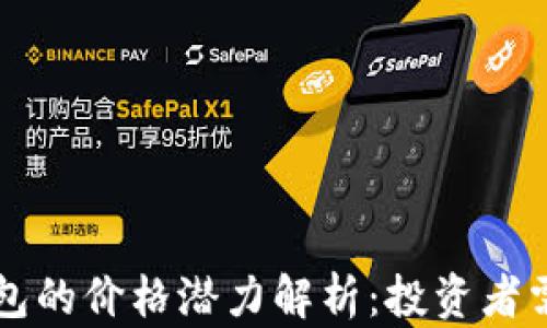 
以太坊公链钱包的价格潜力解析：投资者需知的关键因素