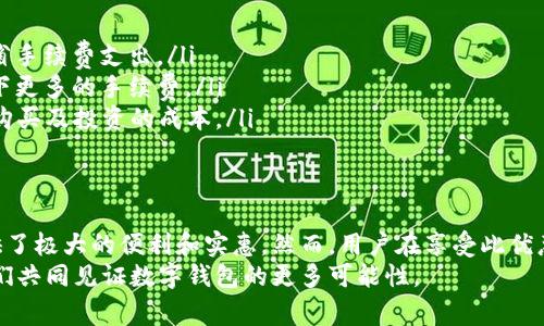 t p钱包互转账有手续费吗/t p钱包互转账有手续费吗
t p钱包, 互转账, 手续费, 数字钱包/guanjianci

t p钱包简介
随着数字化时代的到来，电子支付已经成为了人们日常生活中不可或缺的一部分。t p钱包作为一种新兴的数字钱包，凭借快速、便捷的特点，受到了越来越多用户的青睐。那么，t p钱包究竟是什么？它的功能有哪些？
t p钱包是一款能够存储、管理和支付数字货币及法定货币的应用。用户不仅可以通过它进行在线购物、转账，还可以进行资产管理。它强大的安全性和便捷的操作使得越来越多的人选择使用它。

互转账的基本功能
除了日常的消费用途外，t p钱包的互转账功能尤为重要。用户之间可以通过该功能便捷地进行资金转移，不论是买卖交易还是朋友间的借贷，这一工具都能提供极大的便利。
互转账的基本步骤非常简单，用户只需在应用中选择对方的账号，输入金额，确认后即可完成资金的转移。整个过程通常在几秒钟内完成，让人感受到数字钱包的快捷和高效。

手续费的概念及其影响
在讨论t p钱包互转账的手续费之前，我们首先需要了解什么是手续费。手续费是指在进行某种交易时，为支付服务而需支付的费用。在金融交易中，手续费是常见的现象，它的存在反映了服务的成本和提供方的盈利模式。
通常情况下，手续费会影响用户的使用体验。一些钱包应用会在用户进行转账时收取固定或按百分比计算的费用，这可能会使用户更加谨慎地进行资金转移。因此，了解相关费用并做出合理的预算是非常必要的。

t p钱包的互转账手续费
很多用户在使用t p钱包时，最关心的一个问题就是互转账是否会产生手续费。根据t p钱包官方的信息，用户在进行正常的互转账时是无需支付手续费用的。这意味着，无论用户转账的金额是多少，t p钱包都会为他们提供免费的服务。
这一政策大大提升了用户的体验，使得t p钱包在众多数字钱包中脱颖而出。免费转账不仅减少了用户的负担，还在一定程度上鼓励了更多的人使用这一工具进行交易。

手续费的可能变动
尽管t p钱包目前提供免手续费的互转账服务，但我们也需要关注未来可能的变化。金融市场和数字货币行业都在不断发展。随着政策和市场环境的变化，t p钱包也可能会调整其收费策略。
因此，用户在使用t p钱包进行交易时，应该保持信息的更新，定期关注官方公告。同时，积极参与社区讨论，以获取关于费用变动的最新信息。在数字钱包选择上，了解竞争对手的收费情况也是明智的选择。

如何最大程度利用免手续费的优势
既然t p钱包提供免手续费的互转账服务，用户应该如何最佳利用这一优势呢？以下是一些建议：
ul
    listrong频繁交易：/strong如果你经常需要进行小额转账，尽量使用t p钱包进行交易，以节省手续费支出。/li
    listrong组织活动：/strong在朋友聚会或集体活动中，可以通过t p钱包进行费用的分摊，省下更多的手续费。/li
    listrong购买及投资：/strong若有数字资产的交易需求，利用免手续费的转账功能可以降低购买及投资的成本。/li
/ul

总结
t p钱包无疑是市场上一个非常具有竞争力的数字钱包选择。其免手续费的互转账服务为用户提供了极大的便利和实惠。然而，用户在享受此优惠的同时，也要注意市场动向和自身对钱包的使用习惯，以便在未来能够灵活应对万一发生的变化。
期待未来t p钱包能够继续保持良好的用户服务与体验，同时为用户提供更多的功能与选择，让我们共同见证数字钱包的更多可能性。