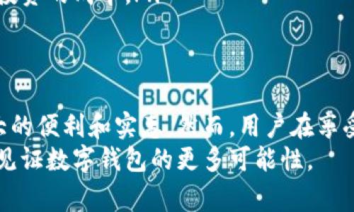 t p钱包互转账有手续费吗/t p钱包互转账有手续费吗
t p钱包, 互转账, 手续费, 数字钱包/guanjianci

t p钱包简介
随着数字化时代的到来，电子支付已经成为了人们日常生活中不可或缺的一部分。t p钱包作为一种新兴的数字钱包，凭借快速、便捷的特点，受到了越来越多用户的青睐。那么，t p钱包究竟是什么？它的功能有哪些？
t p钱包是一款能够存储、管理和支付数字货币及法定货币的应用。用户不仅可以通过它进行在线购物、转账，还可以进行资产管理。它强大的安全性和便捷的操作使得越来越多的人选择使用它。

互转账的基本功能
除了日常的消费用途外，t p钱包的互转账功能尤为重要。用户之间可以通过该功能便捷地进行资金转移，不论是买卖交易还是朋友间的借贷，这一工具都能提供极大的便利。
互转账的基本步骤非常简单，用户只需在应用中选择对方的账号，输入金额，确认后即可完成资金的转移。整个过程通常在几秒钟内完成，让人感受到数字钱包的快捷和高效。

手续费的概念及其影响
在讨论t p钱包互转账的手续费之前，我们首先需要了解什么是手续费。手续费是指在进行某种交易时，为支付服务而需支付的费用。在金融交易中，手续费是常见的现象，它的存在反映了服务的成本和提供方的盈利模式。
通常情况下，手续费会影响用户的使用体验。一些钱包应用会在用户进行转账时收取固定或按百分比计算的费用，这可能会使用户更加谨慎地进行资金转移。因此，了解相关费用并做出合理的预算是非常必要的。

t p钱包的互转账手续费
很多用户在使用t p钱包时，最关心的一个问题就是互转账是否会产生手续费。根据t p钱包官方的信息，用户在进行正常的互转账时是无需支付手续费用的。这意味着，无论用户转账的金额是多少，t p钱包都会为他们提供免费的服务。
这一政策大大提升了用户的体验，使得t p钱包在众多数字钱包中脱颖而出。免费转账不仅减少了用户的负担，还在一定程度上鼓励了更多的人使用这一工具进行交易。

手续费的可能变动
尽管t p钱包目前提供免手续费的互转账服务，但我们也需要关注未来可能的变化。金融市场和数字货币行业都在不断发展。随着政策和市场环境的变化，t p钱包也可能会调整其收费策略。
因此，用户在使用t p钱包进行交易时，应该保持信息的更新，定期关注官方公告。同时，积极参与社区讨论，以获取关于费用变动的最新信息。在数字钱包选择上，了解竞争对手的收费情况也是明智的选择。

如何最大程度利用免手续费的优势
既然t p钱包提供免手续费的互转账服务，用户应该如何最佳利用这一优势呢？以下是一些建议：
ul
    listrong频繁交易：/strong如果你经常需要进行小额转账，尽量使用t p钱包进行交易，以节省手续费支出。/li
    listrong组织活动：/strong在朋友聚会或集体活动中，可以通过t p钱包进行费用的分摊，省下更多的手续费。/li
    listrong购买及投资：/strong若有数字资产的交易需求，利用免手续费的转账功能可以降低购买及投资的成本。/li
/ul

总结
t p钱包无疑是市场上一个非常具有竞争力的数字钱包选择。其免手续费的互转账服务为用户提供了极大的便利和实惠。然而，用户在享受此优惠的同时，也要注意市场动向和自身对钱包的使用习惯，以便在未来能够灵活应对万一发生的变化。
期待未来t p钱包能够继续保持良好的用户服务与体验，同时为用户提供更多的功能与选择，让我们共同见证数字钱包的更多可能性。