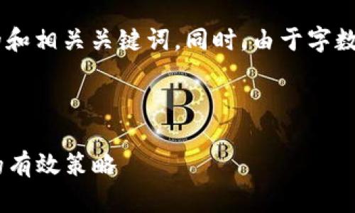 关于“TP钱包没有带宽”的主题，我将提供一个示例性的和相关关键词。同时，由于字数要求，我将只能提供部分内容框架。请您参考以下示例。

生成与关键词

解决TP钱包没有带宽问题的终极指南：提升交易效率的有效策略