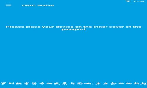 俄罗斯数字货币的发展与影响：未来金融的新趋势