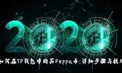如何在TP钱包中购买Peppa币：详细步骤与技巧
