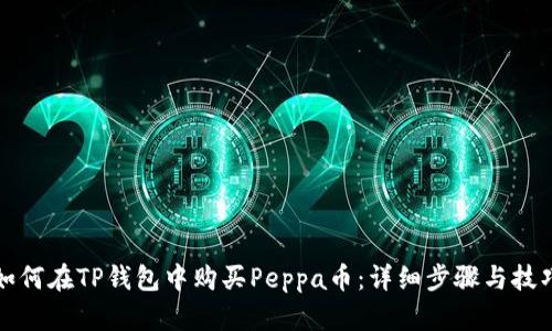 如何在TP钱包中购买Peppa币：详细步骤与技巧