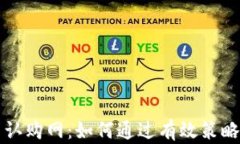 掌握数字货币认购网：如何通过有效策略实现财