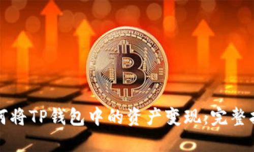 如何将TP钱包中的资产变现：完整指南