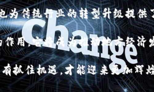   厦门电信数字货币中心：推动区块链创新与数字经济发展的新引擎 / 

 guanjianci 数字货币, 区块链, 厦门电信, 数字经济 /guanjianci 

引言
随着科技不断进步，数字货币开始在全球范围内逐渐普及。厦门，这座富有活力的海滨城市，正迎来数字经济的重大转型。在这一转型的核心，厦门电信数字货币中心应运而生，成为推动区块链创新与数字经济发展的新引擎。

厦门电信数字货币中心的概述
厦门电信数字货币中心是由厦门电信主办的一个综合性平台。这个中心不仅关注数字货币的流通与使用，还致力于区块链技术的研发与应用。通过与各方合作，它为数字经济的发展注入新的动力。

该中心的成立，标志着厦门在数字经济领域迈出了重要一步。它不仅提升了当地的科技水平，还助力了相关产业的转型升级。数字货币的引入，能够为商业活动提供更高效、安全的交易方式，吸引更多投资者和创业者的关注。

数字货币的兴起与背景
近几年，全球范围内，数字货币的使用越来越广泛。比特币、以太坊等数字货币已成为投资者和科技公司的必争之地。各国政府也开始对数字货币进行政策研究，寻求平衡风险与创新之间的关系。

例如，中国的数字人民币试点项目，旨在探索数字货币在支付、结算中的作用。在这个过程中，传统金融机构与新兴科技公司之间的合作，成为推动数字经济发展的重要因素。厦门电信数字货币中心正是为了适应这一大趋势而建立。

区块链技术的应用潜力
作为数字货币的底层技术，区块链技术在各行各业都有广泛的应用前景。其去中心化、透明性与安全性，使其在金融、物流、医疗等领域都展现出巨大的潜力。

厦门电信数字货币中心，积极探索区块链技术的应用场景。在金融服务中，区块链可以加速交易处理，降低成本。在物流行业，通过区块链可以实现货物追踪，确保透明度和安全性。而在医疗领域，区块链可以帮助保护患者隐私，同时提升数据管理的效率。

厦门电信数字货币中心的关键功能
厦门电信数字货币中心主要有以下几个关键功能：
ul
    listrong数字货币服务：/strong提供数字货币的交易、支付、兑换等服务，简化用户的使用流程。/li
    listrong区块链技术研发：/strong支持区块链技术的研究与开发，提供技术咨询与解决方案。/li
    listrong教育与培训：/strong组织相关的培训与讲座，提升市民对数字货币与区块链的认知，倡导安全使用。/li
    listrong政策与合规支持：/strong与政府及监管机构合作，确保相关业务符合政策法规，推动健康发展。/li
/ul

案例分析：数字货币赋能传统行业
数字货币的引入，不仅限于新兴产业。许多传统行业也开始借助数字货币来提升效率。例如，厦门的一些酒店和餐饮业，开始接受数字货币支付。这种新型支付方式，不仅提高了交易效率，减少了中介费用，同时也吸引了更多年轻消费者。

在物流行业，一些企业利用区块链技术跟踪货物运输的每一个环节。通过数字货币支付，企业能够实现快速结算，提高资金周转效率。这些案例说明，数字货币正在改变传统行业的运作模式，推动其向数字化转型。

政策环境与发展机遇
厦门作为国家重点发展数字经济的城市，拥有良好的政策环境。政府在资金、场地、科技等方面为初创企业提供支持。这为厦门电信数字货币中心的发展创造了良好的外部条件。

除此之外，厦门丰富的文化底蕴和地理优势，也为数字货币中心吸引了众多企业与人才的涌入。这种良性循环，将进一步推动厦门在数字经济领域的崛起。

总结与展望
厦门电信数字货币中心的建立，是厦门在数字经济发展的重要体现。它不仅推动了区块链技术的应用与普及，也为传统行业的转型升级提供了新的动力。

未来，随着人们对数字货币认知的提高以及相关技术的不断成熟，厦门电信数字货币中心将发挥越来越重要的作用。它将成为推动地方经济发展的新引擎，促进数字经济的健康发展。

厦门电信数字货币中心，不仅仅是一个服务平台，它更是未来经济发展的重要支柱。面对数字化浪潮的到来，只有抓住机遇，才能迎来更加辉煌的明天。