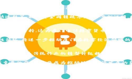   厦门电信数字货币中心：推动区块链创新与数字经济发展的新引擎 / 

 guanjianci 数字货币, 区块链, 厦门电信, 数字经济 /guanjianci 

引言
随着科技不断进步，数字货币开始在全球范围内逐渐普及。厦门，这座富有活力的海滨城市，正迎来数字经济的重大转型。在这一转型的核心，厦门电信数字货币中心应运而生，成为推动区块链创新与数字经济发展的新引擎。

厦门电信数字货币中心的概述
厦门电信数字货币中心是由厦门电信主办的一个综合性平台。这个中心不仅关注数字货币的流通与使用，还致力于区块链技术的研发与应用。通过与各方合作，它为数字经济的发展注入新的动力。

该中心的成立，标志着厦门在数字经济领域迈出了重要一步。它不仅提升了当地的科技水平，还助力了相关产业的转型升级。数字货币的引入，能够为商业活动提供更高效、安全的交易方式，吸引更多投资者和创业者的关注。

数字货币的兴起与背景
近几年，全球范围内，数字货币的使用越来越广泛。比特币、以太坊等数字货币已成为投资者和科技公司的必争之地。各国政府也开始对数字货币进行政策研究，寻求平衡风险与创新之间的关系。

例如，中国的数字人民币试点项目，旨在探索数字货币在支付、结算中的作用。在这个过程中，传统金融机构与新兴科技公司之间的合作，成为推动数字经济发展的重要因素。厦门电信数字货币中心正是为了适应这一大趋势而建立。

区块链技术的应用潜力
作为数字货币的底层技术，区块链技术在各行各业都有广泛的应用前景。其去中心化、透明性与安全性，使其在金融、物流、医疗等领域都展现出巨大的潜力。

厦门电信数字货币中心，积极探索区块链技术的应用场景。在金融服务中，区块链可以加速交易处理，降低成本。在物流行业，通过区块链可以实现货物追踪，确保透明度和安全性。而在医疗领域，区块链可以帮助保护患者隐私，同时提升数据管理的效率。

厦门电信数字货币中心的关键功能
厦门电信数字货币中心主要有以下几个关键功能：
ul
    listrong数字货币服务：/strong提供数字货币的交易、支付、兑换等服务，简化用户的使用流程。/li
    listrong区块链技术研发：/strong支持区块链技术的研究与开发，提供技术咨询与解决方案。/li
    listrong教育与培训：/strong组织相关的培训与讲座，提升市民对数字货币与区块链的认知，倡导安全使用。/li
    listrong政策与合规支持：/strong与政府及监管机构合作，确保相关业务符合政策法规，推动健康发展。/li
/ul

案例分析：数字货币赋能传统行业
数字货币的引入，不仅限于新兴产业。许多传统行业也开始借助数字货币来提升效率。例如，厦门的一些酒店和餐饮业，开始接受数字货币支付。这种新型支付方式，不仅提高了交易效率，减少了中介费用，同时也吸引了更多年轻消费者。

在物流行业，一些企业利用区块链技术跟踪货物运输的每一个环节。通过数字货币支付，企业能够实现快速结算，提高资金周转效率。这些案例说明，数字货币正在改变传统行业的运作模式，推动其向数字化转型。

政策环境与发展机遇
厦门作为国家重点发展数字经济的城市，拥有良好的政策环境。政府在资金、场地、科技等方面为初创企业提供支持。这为厦门电信数字货币中心的发展创造了良好的外部条件。

除此之外，厦门丰富的文化底蕴和地理优势，也为数字货币中心吸引了众多企业与人才的涌入。这种良性循环，将进一步推动厦门在数字经济领域的崛起。

总结与展望
厦门电信数字货币中心的建立，是厦门在数字经济发展的重要体现。它不仅推动了区块链技术的应用与普及，也为传统行业的转型升级提供了新的动力。

未来，随着人们对数字货币认知的提高以及相关技术的不断成熟，厦门电信数字货币中心将发挥越来越重要的作用。它将成为推动地方经济发展的新引擎，促进数字经济的健康发展。

厦门电信数字货币中心，不仅仅是一个服务平台，它更是未来经济发展的重要支柱。面对数字化浪潮的到来，只有抓住机遇，才能迎来更加辉煌的明天。