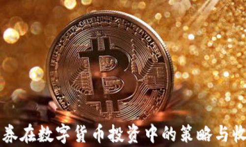 
中信证券在数字货币投资中的策略与收益分析