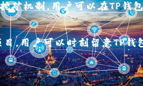 关于TP钱包是否能同时挖矿，实际上这是一个涉及多方面的概念。这不仅与TP钱包本身的功能有关，还涉及到所采用的区块链技术和挖矿的具体机制。在接下来的内容中，我将详细探讨这一主题。

什么是TP钱包？
TP钱包是一款基于区块链技术的数字资产钱包。它支持多种数字货币，包括以太坊、比特币、莱特币等。用户可以通过TP钱包进行充值、转账和交易管理等操作。此外，TP钱包还提供了许多便捷的功能，如DApp（去中心化应用）支持和NFT（非同质化代币）交易。

区块链挖矿的基本概念
挖矿是一种通过计算机解决复杂数学问题来验证和记录区块链交易的过程。成功的矿工会获得区块链网络的奖励。这种奖励通常以新生成的货币或交易费用的形式存在。挖矿可以分为工作量证明（POW）和股份证明（POS）等不同机制，每种机制都有其特点和要求。

TP钱包**挖矿的可能性**
在详谈TP钱包是否能挖矿之前，我们需要明确一个事实：TP钱包本身并不是一个挖矿工具。它的主要功能是作为数字资产的存储和管理工具。不过，TP钱包可以与一些支持挖矿的项目或平台相结合，用户可以通过这些平台进行挖矿活动。

同时挖矿的概念
同时挖矿是指在同一时间利用多种不同的挖矿方式或协议进行挖矿。比如说，矿工可以同时进行工作量证明挖矿和股份证明挖矿，藉此增加获得奖励的机会。同时挖矿可以提高资源的使用效率，并降低风险。

TP钱包可以实现多重挖矿吗？
在TP钱包的支持下，用户可以通过一些去中心化平台和流动性挖矿机制，实现多重挖矿。例如，用户在某些支持的DeFi（去中心化金融）协议中，能够在提供流动性池的同时获得额外的收益。
例如，用户可以在一个去中心化交易所（DEX）中提供流动性，并获得交易手续费的分成。同时，如果该DEX支持挖矿，用户可以通过锁定其流动性资产继续获取平台代币的奖励。

实际操作中的注意事项
虽然TP钱包提供了一些支持挖矿的功能，但用户在实际操作时仍需注意以下几点：
ul
  li**安全性**：确保你的TP钱包地址和私钥安全，使用双因素认证等方式增强账户安全性。/li
  li**网络费用**：在进行任何交易时，要考虑到网络费用的支出。在高峰时段，网络费用可能会大幅上升。/li
  li**流动性风险**：在流动性池中提供流动性可能会面临“无常损失”的风险，即由于市场价格波动导致的损失。/li
  li**项目前景**：在参与任何DeFi项目之前，须仔细研究该项目的白皮书、团队背景和社区反馈，以降低风险。/li
/ul

总结
总体来说，TP钱包并不具备直接挖矿的功能，但它为用户提供了在合适的平台上进行挖矿的工具和机会。通过利用去中心化金融（DeFi）及流动性挖矿机制，用户可以在TP钱包的帮助下实现多重挖矿的可能性。在操作中，用户必须保持警惕，关注市场变化以及相关风险。只有这样，才能在数字货币世界中获得更多的收益。

未来展望
随着区块链技术的不断发展，挖矿的方式也会越来越多样化。TP钱包也在不断升级其功能，未来可能会增加更多的挖矿选项，或者推出新的推荐项目。用户可以时刻留意TP钱包的最新动态，抓住这些新的机会。

以上是关于TP钱包是否能同时挖矿的详细探讨。如果你还有其他疑问或想要进一步了解的内容，欢迎随时问我！