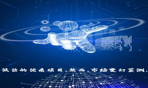 如何识别数字货币市场中的底部龙头，助你实现投资回报最大化/

数字货币, 投资回报, 底部龙头, 市场分析/guanjianci

引言
在数字货币市场中，投资者常常面临着巨大的波动和不确定性。寻找底部龙头，尤其是那些在市场低迷时期能够逆势上扬的项目，是许多投资者追求的目标。本文将深入探讨如何识别这些底部龙头，并分享一些成功的投资案例和实用的分析方法。通过合理的分析工具和市场观察，投资者可以在数字货币市场中找到适合自己的投资机会。

数字货币市场的基础知识
在进入底部龙头的讨论之前，我们需要了解数字货币市场的基本结构。数字货币，即加密货币，使用密码学技术来确保交易的安全。在这个市场中，各种数字资产通过区块链技术进行交易。

数字货币市场的波动性非常大。价格受到各种因素的影响，包括市场情绪、技术进步、监管政策等等。当市场下行时，许多项目的价值会降低，但也有一些项目在逆境中显示出一线生机。因此，识别底部龙头显得尤为重要。

何为底部龙头？
底部龙头通常指的是那些在市场低谷阶段拥有强大基本面和良好前景的数字货币。它们在投资者信心受到打击时，依然展现出持续的增长潜力和稳健的技术基础。这些项目往往能够在市场恢复时迅速反弹，成为新的潮流引领者。

识别底部龙头的关键指标
要找到底部龙头，投资者需要关注几个关键指标。这些指标可以帮助我们评估一个项目的潜力和稳定性。

h41. 基本面分析/h4
首先，必须分析项目的基本面。包括团队背景、技术实力、市场定位等。例如，一个拥有强大开发团队和清晰愿景的项目，往往更具韧性。此外，产品的使用场景和用户基础也是评估的重点。

h42. 交易量/h4
交易量往往可以反映市场对某个币种的认同度。在市场低迷时，如果某个币种的交易量依然保持稳定或逐渐上升，说明市场仍然看好该项目。

h43. 社区活跃度/h4
一个强大的社区通常意味着投资者的支持和参与度。活跃的社区能够推动项目的发展，吸引更多的用户和投资者。

h44. 技术分析/h4
学习技术分析是识别底部龙头的重要工具之一。通过图表分析，我们可以观察到某个币种的价格走势。底部的形成往往伴随着一定的技术指标，如相对强弱指数（RSI）和移动平均线（MA）。这些指标能够帮助投资者找到合适的买入时机。

成功案例分析
以下是一些成功识别底部龙头的案例。这些项目在市场低迷时表现出的韧性，为早期投资者带来了丰厚的回报。

h41. Bitcoin (BTC)/h4
比特币作为最初的数字货币，在每次市场的下行中总是能够迅速恢复。经历了多次熊市，大多数投资者会选择在低点吸纳比特币。由于比特币的技术和网络效应，其在市场的领导地位几乎无可替代。

h42. Ethereum (ETH)/h4
以太坊的发展历程同样令人瞩目。在每次价格回调时，以太坊都能凭借其智能合约平台的优势，吸引大量开发者和用户。其底部龙头的地位，使得许多投资者选择在低位介入。

h43. Chainlink (LINK)/h4
尽管链环（Chainlink）的价格在某些时期表现低迷，但其在去中心化金融（DeFi）领域的应用潜力，使得它在市场恢复时迅速反弹。强大的合作伙伴关系和生态系统的不断扩展，赋予了链环底部龙头的特质。

底部龙头的风险与收益
虽然投资底部龙头有很大的回报潜力，但风险依然存在。市场的不确定性、技术漏洞、竞争对手的崛起等都可能导致投资失败。因此，投资者必须做好充分的准备和调研，理性看待市场的波动。

如何制定投资策略
为了最大化投资回报，投资者需要制定清晰的投资策略。以下是一些实用的建议：

h41. 长期持有与短期交易结合/h4
在寻找底部龙头时，考虑将投资分为长期持有和短期交易部分。长期持有能够享受项目的长期增长，而短期交易可以帮助签订更多的交易利润。

h42. 分散投资/h4
为了降低风险，分散投资是一个有效方法。将资金分配到多个底部龙头项目中，可以避免个别项目带来的负面影响。

h43. 定期复盘/h4
定期对投资组合进行复盘，检查各项目的表现及时调整投资策略。这可以帮助投资者把握市场动态和技术发展，确保投资的灵活性和有效性。

结论
在数字货币市场中，能够识别底部龙头的投资者往往能在每轮市场反弹中获益丰厚。通过深入的基本面分析和技术分析，投资者可以发现那些被市场低估的优质项目。然而，市场变幻莫测，任何投资都有可能带来风险。因此，在追寻底部龙头的同时，保持理性与审慎也是成功的关键。

无论市场如何变化，持有坚定的信念与合理的策略，才能在数字货币投资的道路上行稳致远。