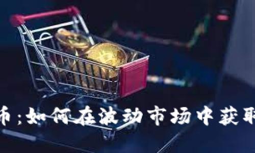 炒数字货币：如何在波动市场中获取丰厚回报