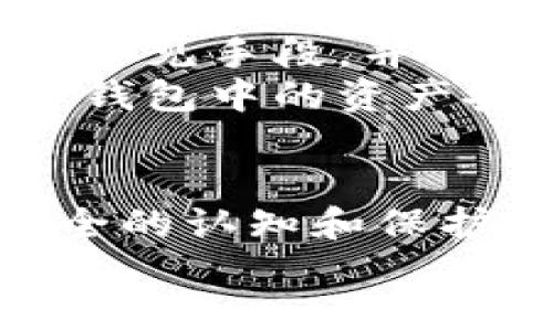   如何有效防止TP钱包资产被盗，保障数字资产安全 / 

 guanjianci TP钱包, 资产安全, 数字资产, 防盗措施 /guanjianci 

引言：数字资产的安全风险
在数字货币的时代，TP钱包作为一种便捷的加密货币存储工具，越来越受到用户的青睐。然而，随之而来的资产安全问题也不容忽视。
许多人在享受数字货币带来的便利时，却往往忽略了安全防护的重要性。攻击者通过各种手段，盗取用户的虚拟资产，给许多人带来了不可逆转的经济损失。
因此，保护好自己的TP钱包资产，确保个人的数字资产安全，是每一个用户必须掌握的知识。

第一部分：了解TP钱包的工作原理
在深入讨论资产安全之前，了解TP钱包的工作原理是非常重要的。TP钱包是一种去中心化的钱包，它允许用户直接管理自己的数字资产，而无需依赖第三方机构。
用户在TP钱包中生成的私钥和公钥，分别对应着资产的接收和发送。当用户发起交易时，必须使用私钥进行签名；而公钥则是与外界进行交流的唯一标识。
由于用户的私钥存储在个人设备中，因此一旦设备被黑客攻破，盗贼就能轻易地访问用户的资产。了解这一点，可以帮助用户更加清楚地意识到安全的重要性。

第二部分：常见的资产盗取手段
黑客常用的手段有很多，包括但不限于：
ul
    listrong钓鱼攻击/strong：黑客通过伪装成官方的TP钱包网站，诱骗用户输入私钥。/li
    listrong恶意软件/strong：攻击者可能在用户的设备中植入恶意软件，窃取用户的私钥和其他敏感信息。/li
    listrong社交工程攻击/strong：黑客通过操控人心，骗取用户的信任，从而获取私钥。/li
/ul
了解这些手段，可以帮助用户在日常操作中，保持警惕，从而降低被盗的风险。

第三部分：提高TP钱包的安全性
为了保护TP钱包中的资产，用户可以采取一系列安全措施。
h41. 使用强密码/h4
确保为TP钱包设置强密码。强密码通常应该包含字母、数字和符号的组合，长度不应少于8位。
h42. 开启双重认证/h4
启用双重认证功能。这一功能可以为用户的账户提供额外的保护层，即使密码被盗，也难以登陆。
h43. 定期更新软件/h4
定期检查并更新TP钱包的版本，以确保采用最新的安全技术来抵御可能的攻击。
h44. 不随意分享信息/h4
切忌在社交平台或其他地方随意泄露自己TP钱包的相关信息，尤其是私钥。
h45. 使用硬件钱包/h4
对于长期持有大额资产的用户，建议使用硬件钱包。硬件钱包可以有效隔离网络，提高安全性。

第四部分：万一被盗，如何应对？
即便采取了防护措施，仍然有可能遭遇资产盗取的情况。若发生此类事件，用户应保持冷静，尽快采取以下措施：
h41. 迅速转移资产/h4
如果发现钱包异常，立即转移剩余资产到其他钱包，以防止进一步损失。
h42. 记录交易信息/h4
将任何与被盗资产相关的交易记录保存下来，这可能对后续的处理有所帮助。
h43. 向有关部门报案/h4
虽然找回被盗资产的机会很小，但向当地执法部门报案仍是必要的步骤。
h44. 了解黑客行为/h4
研究此次案件的细节，了解黑客是如何攻破安全防护，汲取经验教训，以便于未来更好地防护自己的资产。

总结
在数字资产越来越普及的时代，TP钱包为我们提供了方便，但同时也带来了安全隐患。了解资产盗取的常见手段，并采取相应的预防措施，可以有效降低资产被盗的风险。
保护自己的数字资产不仅是对自己财富的呵护，更是对未来数字生活的负责。让我们共同努力，保障TP钱包中的资产安全，享受数字货币带来的便利与可能性。期待未来的日子里，每一个用户都能在数字生活中游刃有余。

附录
建议用户定期关注TP钱包及相关技术的最新动态，积极参与安全讨论与培训，提升自身对数字资产安全的认知和保护意识。
安全是一场永无止境的斗争，希望每个人都能成为自己资产的第一守护者。