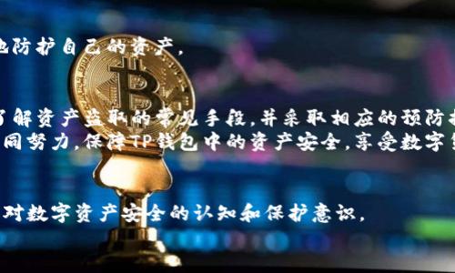   如何有效防止TP钱包资产被盗，保障数字资产安全 / 

 guanjianci TP钱包, 资产安全, 数字资产, 防盗措施 /guanjianci 

引言：数字资产的安全风险
在数字货币的时代，TP钱包作为一种便捷的加密货币存储工具，越来越受到用户的青睐。然而，随之而来的资产安全问题也不容忽视。
许多人在享受数字货币带来的便利时，却往往忽略了安全防护的重要性。攻击者通过各种手段，盗取用户的虚拟资产，给许多人带来了不可逆转的经济损失。
因此，保护好自己的TP钱包资产，确保个人的数字资产安全，是每一个用户必须掌握的知识。

第一部分：了解TP钱包的工作原理
在深入讨论资产安全之前，了解TP钱包的工作原理是非常重要的。TP钱包是一种去中心化的钱包，它允许用户直接管理自己的数字资产，而无需依赖第三方机构。
用户在TP钱包中生成的私钥和公钥，分别对应着资产的接收和发送。当用户发起交易时，必须使用私钥进行签名；而公钥则是与外界进行交流的唯一标识。
由于用户的私钥存储在个人设备中，因此一旦设备被黑客攻破，盗贼就能轻易地访问用户的资产。了解这一点，可以帮助用户更加清楚地意识到安全的重要性。

第二部分：常见的资产盗取手段
黑客常用的手段有很多，包括但不限于：
ul
    listrong钓鱼攻击/strong：黑客通过伪装成官方的TP钱包网站，诱骗用户输入私钥。/li
    listrong恶意软件/strong：攻击者可能在用户的设备中植入恶意软件，窃取用户的私钥和其他敏感信息。/li
    listrong社交工程攻击/strong：黑客通过操控人心，骗取用户的信任，从而获取私钥。/li
/ul
了解这些手段，可以帮助用户在日常操作中，保持警惕，从而降低被盗的风险。

第三部分：提高TP钱包的安全性
为了保护TP钱包中的资产，用户可以采取一系列安全措施。
h41. 使用强密码/h4
确保为TP钱包设置强密码。强密码通常应该包含字母、数字和符号的组合，长度不应少于8位。
h42. 开启双重认证/h4
启用双重认证功能。这一功能可以为用户的账户提供额外的保护层，即使密码被盗，也难以登陆。
h43. 定期更新软件/h4
定期检查并更新TP钱包的版本，以确保采用最新的安全技术来抵御可能的攻击。
h44. 不随意分享信息/h4
切忌在社交平台或其他地方随意泄露自己TP钱包的相关信息，尤其是私钥。
h45. 使用硬件钱包/h4
对于长期持有大额资产的用户，建议使用硬件钱包。硬件钱包可以有效隔离网络，提高安全性。

第四部分：万一被盗，如何应对？
即便采取了防护措施，仍然有可能遭遇资产盗取的情况。若发生此类事件，用户应保持冷静，尽快采取以下措施：
h41. 迅速转移资产/h4
如果发现钱包异常，立即转移剩余资产到其他钱包，以防止进一步损失。
h42. 记录交易信息/h4
将任何与被盗资产相关的交易记录保存下来，这可能对后续的处理有所帮助。
h43. 向有关部门报案/h4
虽然找回被盗资产的机会很小，但向当地执法部门报案仍是必要的步骤。
h44. 了解黑客行为/h4
研究此次案件的细节，了解黑客是如何攻破安全防护，汲取经验教训，以便于未来更好地防护自己的资产。

总结
在数字资产越来越普及的时代，TP钱包为我们提供了方便，但同时也带来了安全隐患。了解资产盗取的常见手段，并采取相应的预防措施，可以有效降低资产被盗的风险。
保护自己的数字资产不仅是对自己财富的呵护，更是对未来数字生活的负责。让我们共同努力，保障TP钱包中的资产安全，享受数字货币带来的便利与可能性。期待未来的日子里，每一个用户都能在数字生活中游刃有余。

附录
建议用户定期关注TP钱包及相关技术的最新动态，积极参与安全讨论与培训，提升自身对数字资产安全的认知和保护意识。
安全是一场永无止境的斗争，希望每个人都能成为自己资产的第一守护者。