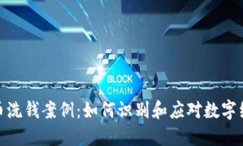 揭示数字货币洗钱案例：如何识别和应对数字经济中的风险