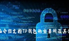 全面介绍支持TP钱包的交易所及其优势