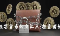 上证指数与数字货币的交汇点：投资者如何抓住