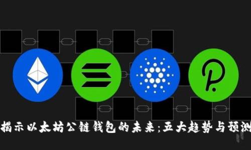 揭示以太坊公链钱包的未来：五大趋势与预测