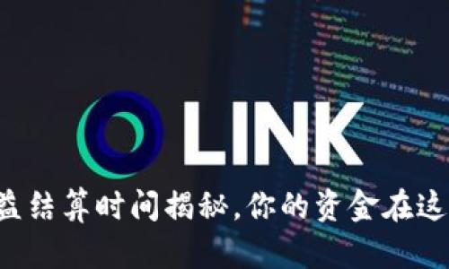 TP钱包资金池收益结算时间揭秘，你的资金在这里赚取多少收益！