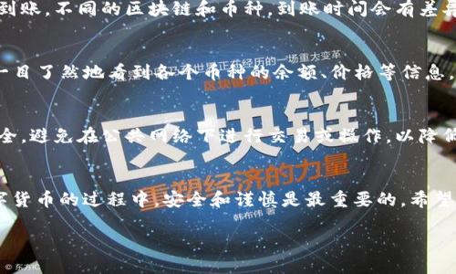 将币放入TP钱包的步骤如下，下面将逐步详细介绍每个步骤。

第1步：下载并安装TP钱包
首先，您需要在您的手机上下载并安装TP钱包。在应用商店中搜索“TP钱包”，选择官方版本进行下载。安装完成后，打开应用程序。

第2步：创建或导入钱包
打开TP钱包后，您会看到两个选项：创建新钱包和导入现有钱包。如果您是第一次使用，可以选择创建新钱包。请务必记住安全备份您的助记词。这是恢复钱包和资金的重要凭据。如果您已有钱包，可以选择导入，输入您的助记词或私钥。

第3步：了解TP钱包界面
TP钱包的界面友好，主界面通常显示您的资产总览、交易记录以及市场行情等信息。熟悉这些功能，将帮助您更好地管理和监控您的加密货币。

第4步：获取您的钱包地址
为了将币放入TP钱包，您需要获取您的钱包地址。通常在钱包主界面，您可以找到“接收”或“充值”选项。点击后，您将看到一个二维码和一串字母数字组成的钱包地址。您可以复制这个地址，或者使用二维码扫描功能。

第5步：从其他平台转账
现在，您可以将币从其他交易所或钱包转入TP钱包。如果您在某个交易所（如币安、火币等）上有资产，可以选择“提现”或“转账”；然后输入您刚才复制的TP钱包地址，并确认转账数量。在转账时，务必要检查地址的准确性，以免资产丢失。

第6步：确认转账状态
转账申请提交后，通常会有一个确认状态。在TP钱包上，您可以查看转账记录，确认资产是否已到账。不同的区块链和币种，到账时间会有差异。

第7步：管理您的资产
当您的币成功转入TP钱包后，您可以在钱包内查看和管理。TP钱包支持多种加密货币，您可以一目了然地看到各个币种的余额、价格等信息。您还可以选择将某些资产进行交易、质押等操作。

第8步：保持安全
在使用TP钱包时，一定要注意安全。定期更新您的钱包应用，使用复杂密码，并保持助记词的安全。避免在公共网络下进行交易或操作，以降低风险。

总结
将币放入TP钱包的过程其实很简单，按照以上步骤逐步操作，您就能顺利完成转账。在使用数字货币的过程中，安全和谨慎是最重要的。希望这些信息对您有所帮助，让您的加密货币之旅顺利进行。

如果您有其他问题或者需要更详细的信息，欢迎随时问我！