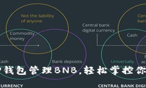 如何使用TP钱包管理BNB，轻松掌控你的加密资产