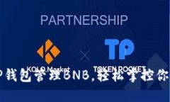 如何使用TP钱包管理BNB，轻松掌控你的加密资产