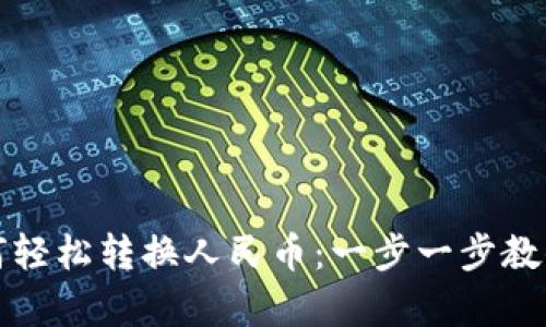 TP钱包如何轻松转换人民币：一步一步教你简单操作