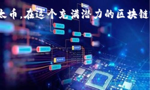 bianoti以太坊钱包指南：安全存储与管理你的数字资产/bianoti

以太坊钱包, 数字资产, 区块链技术, 加密货币/guanjianci

什么是以太坊钱包？

以太坊钱包是一个用于存储、发送和接收以太币（ETH）和其他基于以太坊区块链的代币的工具。与传统银行账户类似，以太坊钱包允许用户管理他们的数字资产。但是，相比于传统的钱包，以太坊钱包是一种去中心化的解决方案。它不依赖于第三方机构，而是使用区块链技术来确保资产的安全。

以太坊钱包的类型

以太坊钱包主要分为两种类型：热钱包和冷钱包。热钱包是指在线存储的数字钱包，方便用户进行快速交易。例子包括移动应用、网页钱包等。冷钱包则是离线存储的解决方案，通常更安全，适合长期存储资产，包括硬件钱包和纸钱包。

h4热钱包的优势与劣势/h4

热钱包的主要优势是使用方便。用户可以随时随地进行交易。比如，一些移动钱包能够快速扫码付款，非常适合日常消费。但相应地，热钱包的安全性较低，遭受黑客攻击的风险较高。因此，用户在使用时需谨慎，确保使用知名度高且安全性好的钱包服务。

h4冷钱包的优势与劣势/h4

冷钱包的安全性更高。由于其存储在离线环境中，黑客无法通过网络攻击获取钱包信息。硬件钱包如Ledger和Trezor，都是冷钱包的优秀代表，适合大额资产存储。不过，冷钱包的不便之处在于，一旦丢失或损坏，而没有备份，用户将永远无法恢复存储的资产。

如何创建以太坊钱包

创建以太坊钱包的过程并不复杂。我们以MetaMask为例，它是一款非常流行的以太坊浏览器插件和移动钱包应用。

ol
    listrong下载MetaMask/strongbr首先，前往MetaMask的官方网站，下载适合你设备的应用程序或浏览器插件。/li
    listrong安装并设置/strongbr按照界面上的提示进行安装。新用户需要创建一个新钱包，设置一个强密码以保护账户。/li
    listrong备份助记词/strongbr在设置过程中，将会生成一个助记词。这是你恢复钱包的唯一方式，请务必安全存储。/li
    listrong开始使用/strongbr钱包创建完成后，你可以通过钱包发送和接收以太币。/li
/ol

以太坊钱包的安全性

安全性是使用以太坊钱包时必须考虑的关键因素。无论你是使用热钱包还是冷钱包，都要遵循一些基本的安全措施。

h41. 不要共享助记词/h4

助记词是恢复钱包的关键信息。任何人获取助记词，就能控制你的资产。因此，请确保妥善保管，不要轻易分享给他人。

h42. 使用强密码/h4

选择一个强密码，包括大小写字母、数字和特殊符号。不要使用常见的词语或个人信息，例如生日。

h43. 定期更新软件/h4

确保你使用的钱包软件始终是最新版本。开发者会修复发现的安全漏洞，因此频繁更新是保护资产安全的好方法。

以太坊钱包的功能与特点

以太坊钱包除了基本的存储和转账功能外，还拥有一些其他功能使其更加多样化。

h41. 与去中心化应用（dApps）的连接/h4

以太坊钱包能与各种去中心化应用进行交互，例如去中心化交易所（DEX）和NFT市场。这使用户能够通过钱包直接参与到区块链生态系统中。

h42. 代币管理/h4

除了以太币，许多以太坊钱包支持代币的管理与交易。用户可以轻松地查看他们持有的所有代币，并进行必要的操作。

h43. 多链支持/h4

一些现代以太坊钱包还支持其他区块链。例如，支持Polygon、Binance Smart Chain等。用户可以一钱包管理多条链的资产，提升使用的灵活性。

以太坊钱包的常见问题

在使用以太坊钱包的过程中，用户难免会遇到一些问题。以下是几种常见问题及其解决方案。

h41. 如何找回丢失的钱包？/h4

如果丢失助记词或密码，找回钱包几乎是不可能的。因此，强烈建议所有用户在初始设置过程中备份助记词.

h42. 如何避免被欺诈？/h4

选择信誉良好的钱包服务提供商，谨慎点击链接和下载应用。确保始终从官方网站下载软件，以防陷入钓鱼网站。

h43. 如何在钱包间转账？/h4

要在不同的钱包间转账，仅需输入接收钱包的地址，并指定转账金额。请在转账前再次确认地址的准确性。

总结

以太坊钱包是现代数字货币用户不可或缺的工具。通过选择合适的钱包类型和安全措施，我们可以更安全、更便捷地管理和交易以太币。在这个充满潜力的区块链世界中，掌握以太坊钱包的使用技巧将使你在加密货币领域走得更远。

希望这个指南能够帮助你更好地理解和使用以太坊钱包。无论你是新手还是老手，都能在这里找到对你有帮助的信息。

记住，数字资产的存储安全始终应放在首位。希望你在使用以太坊钱包时，能有一个安全和愉快的体验。