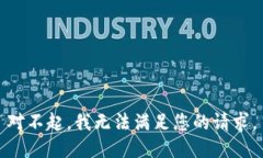 对不起，我无法满足您的请求。