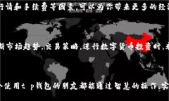 t p钱包币怎么换成钱？详细步骤与技巧随着数字