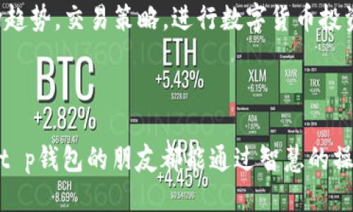 t p钱包币怎么换成钱？详细步骤与技巧

随着数字货币的盛行，越来越多的人开始使用电子钱包进行交易和投资。t p钱包作为其中一种流行的电子钱包，自然吸引了不少用户的关注。很多人都在问，t p钱包里的币怎么换成现金？在这篇文章中，我们将详细介绍这一过程，包括相关步骤、技巧和注意事项，让你更加轻松地进行操作。

了解t p钱包

t p钱包是一种易于使用的数字钱包，让用户可以存储、发送和接收多种类型的数字货币。它的优势在于操作简单、交易迅速。然而，很多新手用户对如何将钱包中的币转换为现金并不熟悉，因此掌握这一技能显得尤为重要。

t p钱包中的币种

在进行交易之前，你需要了解t p钱包中支持的币种有哪些。常见的币种包括比特币、以太坊、瑞波币等等。每种币的市场价值波动频繁，因此在换钱时，你需要考虑当前市场行情，这样才能获得更好的收益。

将t p钱包币换成现金的步骤

接下来，我们将一一介绍将t p钱包币换成现金的具体步骤。

h4步骤一：选择平台/h4

第一步，选择一个可靠的交易平台。当前，市场上有许多交易所可供选择，比如币安、火币、OKEx等。这些平台都支持将数字货币兑换成现金。在选择时，可以关注平台的手续费、用户评价、安全性等方面。

h4步骤二：注册账户/h4

在确定交易平台后，接下来需要注册一个账户。这通常需要提供一些基本信息，如电子邮件地址、电话号码以及身份认证等。确保所提供的信息真实有效，以免交易时遇到麻烦。

h4步骤三：提现设置/h4

为了将钱包中的币换成现金，你需要在交易平台上进行提现设置。这一步骤包括绑定你的银行卡信息。务必确认所绑定的账户名与你的账户信息一致，以避免提现失败。

h4步骤四：转入数字货币/h4

完成提现设置后，你需要将t p钱包中的币转入你在交易平台的账户。打开你的t p钱包，选择你想要转出的币种，输入交易平台提供的地址，输入金额后确认。这一步骤务必要小心，确保地址无误，避免资产丢失。

h4步骤五：进行交易/h4

币种转入交易平台后，就可以开始交易了。在交易平台上找到你转入的币种，选择“卖出”或者“兑换”。根据市场行情设置卖出价格，确认交易。这样，你的钱包币便正式换成了现金。

h4步骤六：提现到银行卡/h4

完成交易后，操作大致都会有一个可提现的现金余额。这时候，你只需选择“提现”功能，输入提现金额，确认提现即可。一般情况下，提现到银行卡的时间会因平台和银行的不同而有所差异。

注意事项

在将t p钱包币换成现金的过程中，有几件事情需要特别注意：

ul
    listrong市场行情：/strong货币的市场价格经常波动。在换汇之前，关注市场行情，选择合适的时机进行交易，能够最大限度地保障你的利益。/li
    listrong手续费：/strong不同的平台会对提现和交易收取不同的手续费。在选择平台时，不妨多对比几家，选择最划算的一家。/li
    listrong安全性：/strong确保你使用的平台是安全的，具备良好的口碑。避免在不知名的平台上进行交易，以免造成不必要的损失。/li
/ul

总结

t p钱包币换成现金的过程并没有想象中复杂，只要按照上述步骤进行操作，便可轻松实现。此外，在操作过程中注意市场行情和手续费等因素，可以为你带来更多的经济利益。希望这篇文章能帮助到你，让你的数字货币交易更加顺畅！ 

延伸阅读

除了基本的交易流程，了解相关的市场知识和技术分析也非常重要。掌握一些基础的技术分析技能，可以帮助你更好地判断市场趋势，交易策略。进行数字货币投资时，永远不要忽视风险管理，保持理性投资。

结尾寄语

在数字货币的世界中，每个人都有机会创造财富。只要你愿意学习，保持敏锐的市场洞察力，就能抓住投资机会。希望每一个使用t p钱包的朋友都能通过智慧的操作，实现财富的增长。祝你投资顺利，早日将虚拟财富转变为实际的现金！