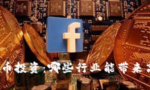 数字货币投资：哪些行业能带来高收益？