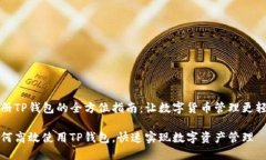 注册TP钱包的全方位指南：让数字货币管理更轻松