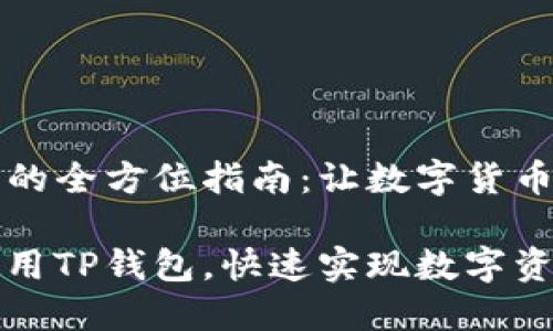 注册TP钱包的全方位指南：让数字货币管理更轻松

如何高效使用TP钱包，快速实现数字资产管理