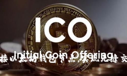 如何连接以太坊钱包节点，实现无缝交易体验