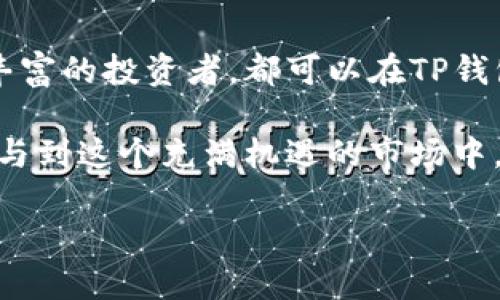 t p钱包能买usdt吗/t
TP钱包, USDT, 数字货币, 加密资产/guanjianci

什么是TP钱包？
TP钱包，也叫TokenPocket钱包，是一款广受欢迎的数字货币钱包。它不仅支持多种类型的区块链资产，还具备简单易用的用户界面。作为全球最大的多链钱包之一，TP钱包为用户提供了安全、便捷的加密资产管理服务。

什么是USDT？
USDT，全名为Tether，是一种与美元挂钩的稳定币。它的价值通常保持在1美元左右。因此，USDT在加密货币市场中被广泛使用，用户可以利用它进行交易、投资或作为价值储存。

TP钱包是否支持购买USDT？
是的，TP钱包支持购买USDT。用户可以通过多种方式在TP钱包中获取USDT。例如，用户可以使用法币（例如人民币、美元等）直接购买，或者通过其它加密货币进行交换。购买过程通常简单直观。

如何在TP钱包中购买USDT？
在TP钱包中购买USDT的步骤如下：
ol
  listrong下载并安装TP钱包：/strong在应用商店下载TP钱包并安装。在设备上打开钱包应用。/li
  listrong注册或登录：/strong如果你是新用户，可以通过手机号或邮箱注册。如果你已经拥有账户，直接登录即可。/li
  listrong充值法币：/strong选择使用法币购买USDT，按照系统提示进行充值。/li
  listrong购买USDT：/strong在钱包的交易平台中找到USDT，选择购买数量。确认交易并完成支付。/li
  listrong查看资产：/strong购买成功后，可以在钱包中查看到你的USDT资产。/li
/ol

TP钱包购买USDT的优势
使用TP钱包购买USDT有以下几个优势：
ul
  listrong安全性高：/strongTP钱包采用多重加密技术，保障用户资产安全。用户的私钥保存在本地，不易被盗。/li
  listrong便捷性：/strong用户可以随时随地进行数字资产的管理和交易，无需繁琐的手续。/li
  listrong支持多链资产：/strongTP钱包不仅支持USDT，还支持其他多种加密货币，方便用户进行多元化投资。/li
/ul

需要注意的事项
在TP钱包中购买USDT时，用户应注意以下几点：
ul
  listrong交易手续费：/strong不同的交易方式可能会产生不同的手续费，请在购买前了解相关费用。/li
  listrong市场风险：/strong数字货币市场波动较大，投资有风险。用户应根据自身的风险承受能力进行投资。/li
  listrong安全防护：/strong建议用户开启双重验证等安全功能，以保护自己的账户安全。/li
/ul

总结
TP钱包是一款功能强大的数字货币钱包，它支持用户轻松地购买和管理USDT等加密资产。无论是新手还是经验丰富的投资者，都可以在TP钱包中找到适合自己的投资方式。在使用过程中，用户应谨记安全意识，合理评估市场风险，以实现自己的投资目标。

在未来的数字货币市场中，USDT的应用将会越来越广泛。通过像TP钱包这样的便捷工具，用户可以更加方便地参与到这个充满机遇的市场中。希望每位用户都能在数字货币的世界里获得成功和收获。

在此，如果您还有其他关于TP钱包或者USDT的问题，欢迎随时咨询或交流！