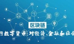 如果国家发行数字货币：对经济、金融和社会的