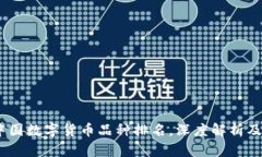 2023年中国数字货币品种排名，深度解析及投资机