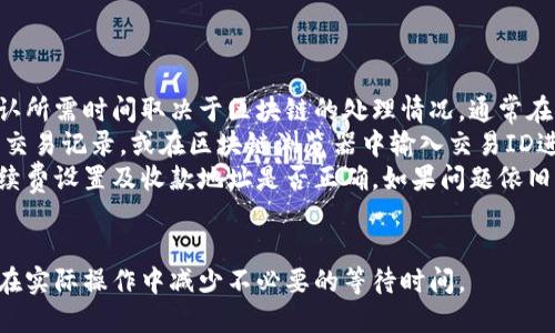 t p钱包转账到交易所要多久

TP钱包, 转账, 交易所, 加密货币/guanjianci

引言
在数字货币的世界里，转账速度是一个常被提及的话题。TP钱包与各大交易所之间的转账时间，关系到用户的投资策略和资金流动性。那么，TP钱包转账到交易所究竟需要多久呢？让我们一起来探讨这个问题。

TP钱包的特点
TP钱包是一款流行的数字货币钱包。它支持多种加密货币，提供即时的交易功能。用户可以通过TP钱包方便地管理自己的资产。在安全性方面，TP钱包也具备较高的标准，给用户在操作时增加了一份保障。

转账的基本流程
从TP钱包转账到交易所，首先用户需要在TP钱包中选择要转出的数字货币。接下来，输入交易所提供的收款地址。确认无误后，系统将会进行转账。这一过程看似简单，实际上涉及多个环节。

转账速度的影响因素
转账速度受多种因素的影响，主要包括：
ul
    listrong网络拥堵：/strong区块链网络的拥堵程度直接影响交易的确认时间。/li
    listrong手续费设置：/strong用户在转账时，手续费的高低会影响交易的优先级。一般来说，手续费越高，矿工越优先处理这笔交易。/li
    listrong交易所的处理时间：/strong不同交易所对入账的处理时间也各有不同，有些交易所可能需要额外的确认步骤。/li
/ul

不同币种的转账时间
不同的加密货币之间，转账时间也存在差异。比如，比特币的确认时间通常在10分钟左右，而以太坊的转账则可能在几秒到几分钟内完成。因此，如果用户在TP钱包中转账的是比特币，可能会比转账以太坊稍微慢一些。

如何加快转账速度
如果用户希望加快转账速度，可以采取以下几种方式：
ul
    listrong提高手续费：/strong在转账时，可以适当提高手续费，这样可以吸引矿工更快地处理交易。/li
    listrong选择低峰时段：/strong避开网络拥堵时段进行转账，可以显著提高转账速度。/li
    listrong确认地址正确性：/strong确保输入的交易所地址没有错误，避免因地址错误导致的时间浪费。/li
/ul

真实用户的体验分享
许多用户在使用TP钱包转账至交易所时，有着不同的体验。一些用户反映，转账速度非常快，几乎是实时到账。但也有用户提到，在高峰时段，转账可能会延迟超过半小时。这种体验差异，正是前述影响因素的结果。

总结
综上所述，TP钱包转账到交易所的时间并不是固定的。它受到网络状况、手续费、以及交易所的具体处理流程等多方面因素的影响。理解这些因素后，用户可以更有效地管理自己的资金流动，做出更合理的投资决策。

常见问题解答
在此，我们还整理了一些常见的问题，供用户参考：
ul
    listrong1. 转账成功后需要多久到账？/strong 一般来说，转账成功后，币种确认所需时间取决于区块链的处理情况，通常在几分钟到半小时内。/li
    listrong2. 如何确认我的转账是否成功？/strong 用户可以通过观看TP钱包的交易记录，或在区块链浏览器中输入交易ID进行查询。/li
    listrong3. 如果转账失败，如何处理？/strong 如果转账失败，用户需要确认手续费设置及收款地址是否正确。如果问题依旧，可以联系TP钱包的客服支持。/li
/ul

希望通过这篇文章，能够帮助用户更好地理解TP钱包与交易所之间的转账机制，也能在实际操作中减少不必要的等待时间。