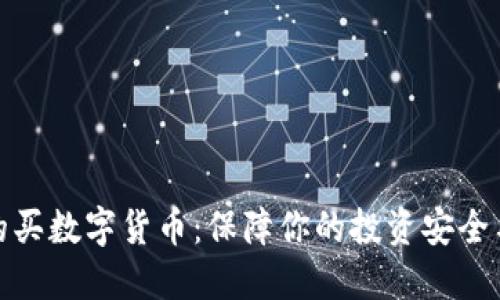如何安全的买数字货币：保障你的投资安全与资金安全