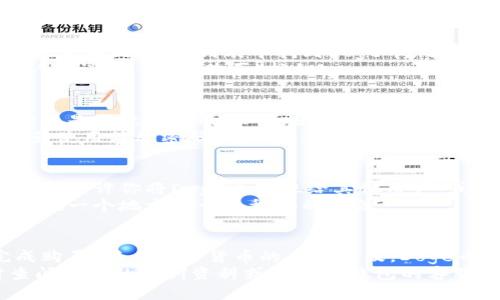 
  轻松购买Doge币：使用TP钱包的终极指南/ 

关键词
 guanjianci TP钱包, Doge币, 数字货币购买, 加密货币教程/guanjianci 

引言
在当今数字货币的世界中，Doge币备受欢迎。它以其独特的社区文化和幽默感赢得了许多人的喜爱。如果你也想尝试购买Doge币，那么TP钱包是一个不错的选择。在这篇文章中，我们将逐步指导你如何通过TP钱包轻松购买Doge币，帮助你轻松完成这一过程。

什么是TP钱包？
TP钱包是一款用户友好的数字货币钱包。它支持多种加密货币，包括比特币、以太坊和当然，还有Doge币。TP钱包以安全性高、操作简单而闻名，适合新手及有经验的用户。在选择购买Doge币时，TP钱包提供了方便快捷的解决方案。

Doge币的背景
Doge币最初是作为一个玩笑而创建的，但如今它已经拥有了广泛的用户群体。这个数字货币的Logo和品牌形象都源自于一只可爱的柴犬，让人一见倾心。其社区活跃，常常在社交媒体上发布有趣的内容，推动了Doge币的普及。了解Doge币的背景，有助于在购买之前做出明智的选择。

如何在TP钱包中注册账户
首先，下载TP钱包应用。你可以通过应用商店找到并安装。安装完成后，打开应用，并点击“注册”按钮。在注册过程中，你需要提供一些基本信息，如电子邮件地址和密码。确保密码的复杂性，以保护账户安全。
注册后，你将收到一封确认邮件。点击邮件中的链接以验证你的电子邮件地址。完成后，你便可以登录TP钱包，准备购买Doge币。

如何充值TP钱包以购买Doge币
要购买Doge币，首先需要在TP钱包中充值。TP钱包支持多种充值方式，包括通过银行卡、信用卡或其他数字货币。在主界面中，找到“充值”选项。
选择你希望使用的充值方式，并按照指示填写相关信息。充值处理时间可能因支付方式而异。通常情况下，银行卡或信用卡的充值会比较迅速，而数字货币可能需要更长的确认时间。

在TP钱包中购买Doge币
充值完成后，接下来就是购买Doge币的步骤。在TP钱包主界面上，找到“交易”或“买币”选项。点击后，你将看到可购买的数字货币列表。在列表中找到Doge币，选择它。
输入你希望购买的Doge币数量。如果你不确定，可以查看当前的市场价格。TP钱包会显示交易费用和其他相关信息。在确认无误后，点击“购买”按钮。

交易确认与安全性
一旦你完成购买，TP钱包会给你发送交易确认信息。确保在此步骤中仔细检查所有信息以确保无误。Doge币的到账时间一般是比较快速的，但某些情况下可能会有所延迟。
安全性对于数字货币来说至关重要。TP钱包采用了多层加密技术，保护用户的资产安全。同时，你也需要定期更改密码，避免使用简单密码，确保资金的安全。

交易后的管理与使用Doge币
在成功购买Doge币后，你可以在TP钱包中查看你的资产。你可以随时查看Doge币的实时价格，了解市场动态。此外，TP钱包还允许你将Doge币转账给其他用户，或者将其换成其他数字货币。
如果你打算长期持有Doge币，可以考虑将其转移至更安全的冷钱包。虽然TP钱包的安全性能很高，但避免将所有资产集中在一个地方是一个稳妥的做法。

总结
今天，我们详细介绍了如何通过TP钱包购买Doge币。无论你是新手还是有经验的投资者，这些步骤都可以帮助你顺利完成购买。随着数字货币的日益普及，Doge币正逐渐成为投资组合中的一种有趣选择。
希望这篇指南能为你带来帮助，让你轻松迈出数字货币投资的第一步。如果你有任何疑问或需要进一步的指导，请随时查阅相关的培训资料或联系TP钱包的客服团队。
购买Doge币的旅程才刚刚开始。愿你在这个充满机遇的领域里，找到自己的成功之路！