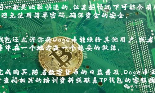 
  轻松购买Doge币：使用TP钱包的终极指南/ 

关键词
 guanjianci TP钱包, Doge币, 数字货币购买, 加密货币教程/guanjianci 

引言
在当今数字货币的世界中，Doge币备受欢迎。它以其独特的社区文化和幽默感赢得了许多人的喜爱。如果你也想尝试购买Doge币，那么TP钱包是一个不错的选择。在这篇文章中，我们将逐步指导你如何通过TP钱包轻松购买Doge币，帮助你轻松完成这一过程。

什么是TP钱包？
TP钱包是一款用户友好的数字货币钱包。它支持多种加密货币，包括比特币、以太坊和当然，还有Doge币。TP钱包以安全性高、操作简单而闻名，适合新手及有经验的用户。在选择购买Doge币时，TP钱包提供了方便快捷的解决方案。

Doge币的背景
Doge币最初是作为一个玩笑而创建的，但如今它已经拥有了广泛的用户群体。这个数字货币的Logo和品牌形象都源自于一只可爱的柴犬，让人一见倾心。其社区活跃，常常在社交媒体上发布有趣的内容，推动了Doge币的普及。了解Doge币的背景，有助于在购买之前做出明智的选择。

如何在TP钱包中注册账户
首先，下载TP钱包应用。你可以通过应用商店找到并安装。安装完成后，打开应用，并点击“注册”按钮。在注册过程中，你需要提供一些基本信息，如电子邮件地址和密码。确保密码的复杂性，以保护账户安全。
注册后，你将收到一封确认邮件。点击邮件中的链接以验证你的电子邮件地址。完成后，你便可以登录TP钱包，准备购买Doge币。

如何充值TP钱包以购买Doge币
要购买Doge币，首先需要在TP钱包中充值。TP钱包支持多种充值方式，包括通过银行卡、信用卡或其他数字货币。在主界面中，找到“充值”选项。
选择你希望使用的充值方式，并按照指示填写相关信息。充值处理时间可能因支付方式而异。通常情况下，银行卡或信用卡的充值会比较迅速，而数字货币可能需要更长的确认时间。

在TP钱包中购买Doge币
充值完成后，接下来就是购买Doge币的步骤。在TP钱包主界面上，找到“交易”或“买币”选项。点击后，你将看到可购买的数字货币列表。在列表中找到Doge币，选择它。
输入你希望购买的Doge币数量。如果你不确定，可以查看当前的市场价格。TP钱包会显示交易费用和其他相关信息。在确认无误后，点击“购买”按钮。

交易确认与安全性
一旦你完成购买，TP钱包会给你发送交易确认信息。确保在此步骤中仔细检查所有信息以确保无误。Doge币的到账时间一般是比较快速的，但某些情况下可能会有所延迟。
安全性对于数字货币来说至关重要。TP钱包采用了多层加密技术，保护用户的资产安全。同时，你也需要定期更改密码，避免使用简单密码，确保资金的安全。

交易后的管理与使用Doge币
在成功购买Doge币后，你可以在TP钱包中查看你的资产。你可以随时查看Doge币的实时价格，了解市场动态。此外，TP钱包还允许你将Doge币转账给其他用户，或者将其换成其他数字货币。
如果你打算长期持有Doge币，可以考虑将其转移至更安全的冷钱包。虽然TP钱包的安全性能很高，但避免将所有资产集中在一个地方是一个稳妥的做法。

总结
今天，我们详细介绍了如何通过TP钱包购买Doge币。无论你是新手还是有经验的投资者，这些步骤都可以帮助你顺利完成购买。随着数字货币的日益普及，Doge币正逐渐成为投资组合中的一种有趣选择。
希望这篇指南能为你带来帮助，让你轻松迈出数字货币投资的第一步。如果你有任何疑问或需要进一步的指导，请随时查阅相关的培训资料或联系TP钱包的客服团队。
购买Doge币的旅程才刚刚开始。愿你在这个充满机遇的领域里，找到自己的成功之路！
