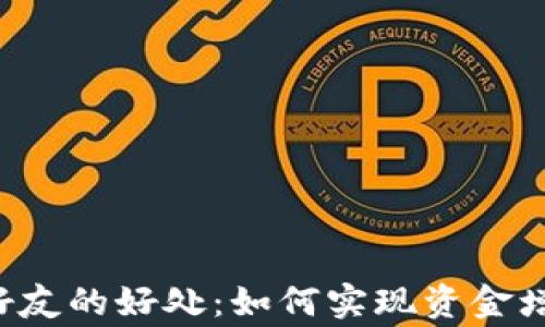 
分享 t p 钱包给好友的好处：如何实现资金增值与人际关系双赢