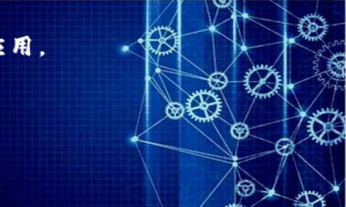 如何在以太坊上安全地创建一个钱包账户？手把手教你实现资产管理
以太坊钱包, 创建账户, 安全存储, 数字资产管理/guanjianci

引言：数字资产管理的新时代
随着区块链技术的飞速发展，以太坊作为其中的佼佼者，早已成为数字资产管理的重要平台。在这样一个去中心化的环境中，如何安全、高效地创建自己的以太坊钱包账户，成为每一位数字资产爱好者都需要面对的问题。
本指南将详细介绍创建以太坊钱包的具体步骤，同时分析安全存储的重要性和管理数字资产的有效策略。无论你是新手还是有经验的用户，都能从中找到适合自己的解决方案。

第一步：选择合适的钱包类型
在创建以太坊钱包之前，你需要确定您想使用哪种类型的钱包。主要有三种类型的钱包可供选择：
ul
listrong热钱包/strong：如MetaMask、Coinbase钱包等。这类钱包易于使用，适合日常交易，但相对安全性较低。/li
listrong冷钱包/strong：如Ledger、Trezor等硬件钱包。它们不连接互联网，安全性高，适合长期存储大额资产。/li
listrong纸钱包/strong：将私钥和公钥写在纸上。这种方式相对简单，但在保存和易损性方面要特别小心。/li
/ul
如何选择呢？如果你是初学者，并且想参与小额交易，热钱包将是一个不错的起步。而如果你打算长期投资，冷钱包或纸钱包将更为安全。

第二步：创建以太坊钱包账户
以MetaMask为例，以下是创建钱包账户的步骤：
ol
listrong下载并安装MetaMask：/strong访问MetaMask官网，下载适合你操作系统的版本，并安装扩展程序。/li
listrong创建新钱包：/strong打开MetaMask，选择“创建钱包”选项。系统会提示你设置一个主密码，务必确保密码复杂且独特。/li
listrong备份助记词：/strong创建钱包后，MetaMask会为你生成一组助记词。这组词相当于你钱包的“钥匙”，任何人如果获取了这组词，都可以访问你的钱包。因此，请牢记备份，并将其存储在安全的地方。/li
listrong确认助记词：/strong系统会要求你重复备份的助记词，以确保你已正确保存。确认通过后，你的以太坊钱包账户就创建完成了。/li
/ol

第三步：为你的钱包充值
创建钱包后，下一步是为钱包充值。你可以通过以下几种方式为钱包充入以太币：
ul
listrong通过交易所：/strong在Coinbase、Binance等交易所购买以太币，然后将其转入你的钱包地址。/li
listrong接受转账：/strong如果你的朋友或其他用户想给你转账，他们可以使用你的钱包地址进行操作。/li
/ul
每次转账都会产生一定的手续费，费用的高低取决于网络的拥堵程度，请提前了解相关信息。

第四步：安全性与防范措施
建立以太坊钱包账户后，安全性是必须始终关注的问题。以下是一些安全建议：
ul
listrong定期更新密码：/strong使用强密码，并定期更换。强密码应包含字母、数字、符号，并尽量避免使用个人信息。/li
listrong启用双重验证：/strong如果你使用的服务支持双重验证，务必启用。这可以为你提供额外一层的安全保障。/li
listrong小心钓鱼攻击：/strong不要随便点击不明链接，警惕钓鱼网站。在登录任何服务时，请确保网址的完整性和安全性。/li
listrong定期备份钱包：/strong定期备份你的助记词和私钥，存放在安全的位置。/li
/ul

第五步：数字资产的管理与投资策略
拥有以太坊钱包后，管理和投资你的数字资产也是至关重要的。无论你是选择长期持有还是短期交易，制定一个合理的投资策略都是必要的。
首先，你需要时刻关注以太坊的市场动态。市场波动频繁，因此了解市场趋势和技术分析是非常重要的。
其次，分散投资也是降低风险的一种有效方式。在不同的项目和资产中分配你的资金，可以有效降低某一资产下跌带来的风险。
最后，保持耐心和冷静。数字资产投资有其高风险特性，涨跌波动都很常见，保持清醒的头脑尤为重要。

总结：以太坊钱包账户的建立是资产管理的第一步
创建以太坊钱包账户是进入数字资产世界的重要一步。通过选择合适的钱包类型，安全地创建并管理你的账户，你可以有效地参与到这一新兴的金融生态中。
希望本指南能帮助你理解并顺利建立个人的以太坊钱包，迈出投资数字资产的第一步。无论市场如何波动，保持学习与探索的心态，才能在这个充满机遇的时代中立于不败之地。

常见问题解答
strong1. 如何恢复丢失的钱包账户？/strong
如果你丢失了钱包的访问权限，可以尝试使用备份的助记词或私钥进行恢复。如果没有备份，则无法找回账户。
strong2. 如何安全地使用以太坊钱包？/strong
确保使用有效的网络连接，避免在公共网络中登录。同时，注意保护个人信息，不随便下载可疑应用。
strong3. 热钱包和冷钱包有什么区别？/strong
热钱包连接互联网，方便交易但安全性较低；冷钱包则断开互联网，更加安全，适合长期存储。
strong4. 创建钱包需要支付费用吗？/strong
创建钱包本身通常是免费的，但在进行交易时需支付网络手续费。