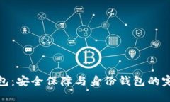 TP冷钱包：安全保障与身份钱包的完美结合